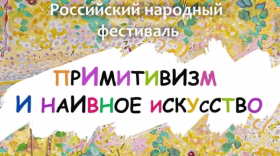Российский народный фестиваль «Примитивизм и Наивное искусство» откроется в Вологде 26 октября