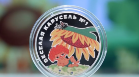 ЦБ РФ выпустил монеты, посвящённые альманаху «Весёлая карусель»