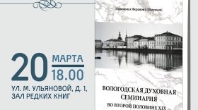 Презентация книги о Вологодской духовной семинарии пройдет в Вологде 20 марта