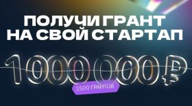Вологодские студенты смогут получить миллион рублей  на развитие стартапа