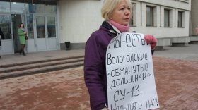 Обманутая дольщица «СУ-13» вышла с пикетом к зданию правительства Вологодской области