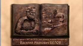 Вячеслав Позгалев предлагает «всем миром» собрать 2,6 млн рублей на мемориалы писателю Белову