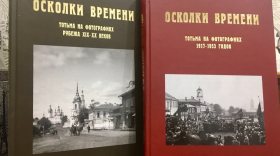 В Тотьме презентовали альбом с фотографиями города 1917-1953 годов