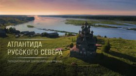 «Атлантиду Русского Севера» покажут на фестивале VOICES в Вологде