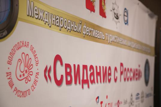 Фестиваль туристических фильмов «Свидание с Россией» пройдет в Вологодской области
