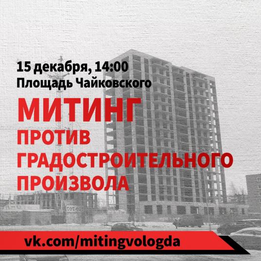 В Вологде 15 декабря пройдет митинг против незаконного строительства в городе