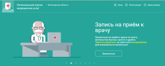 Новый интернет-портал для записи к врачам заработает в Вологодской области с 3 декабря