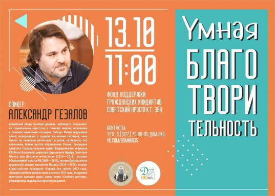 Публицист Александр Гезалов проведет 13 октября в Вологде семинар «Умная благотворительность»