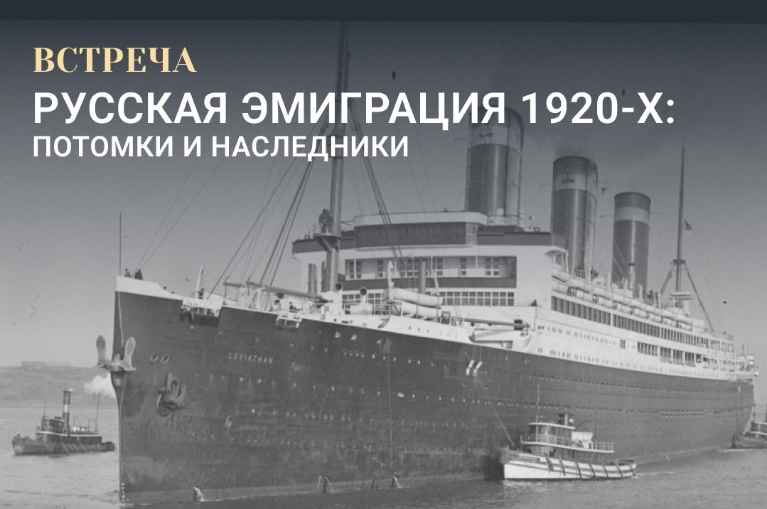 Встреча «Русская эмиграция в 1920-х: потомки и наследники» пройдет в Вологде 23 апреля