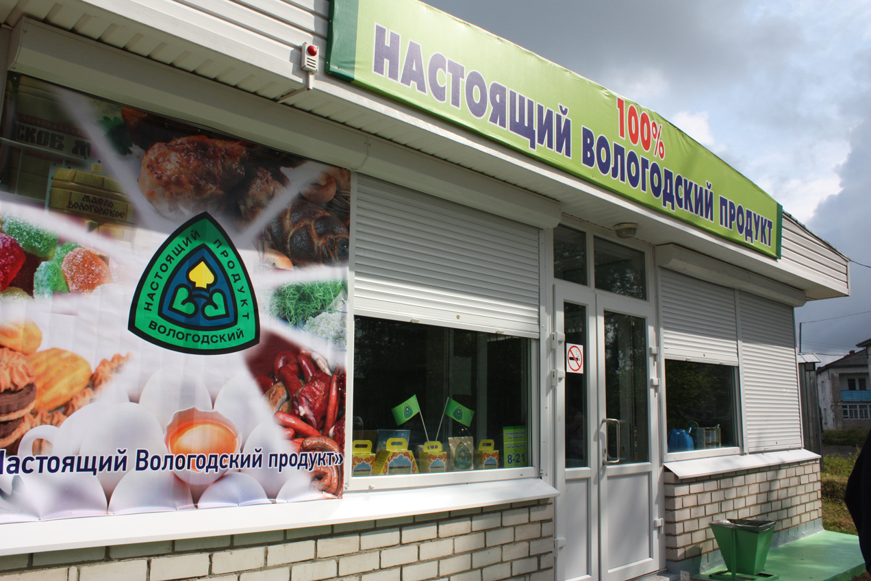 Проект настоящий вологодский продукт