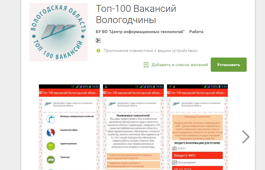 В Вологодской области разработали мобильное приложение для поиска работы