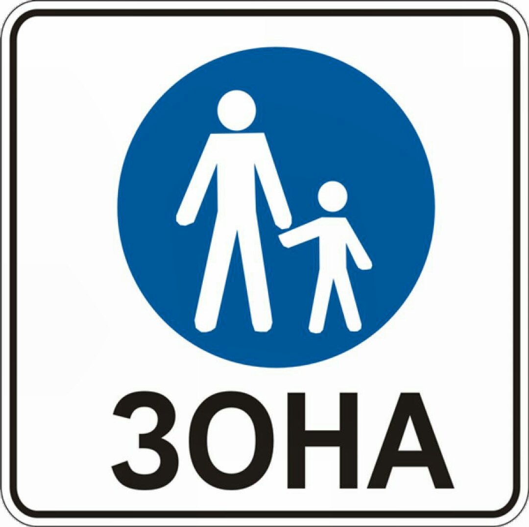Знак 5.33 пешеходная зона