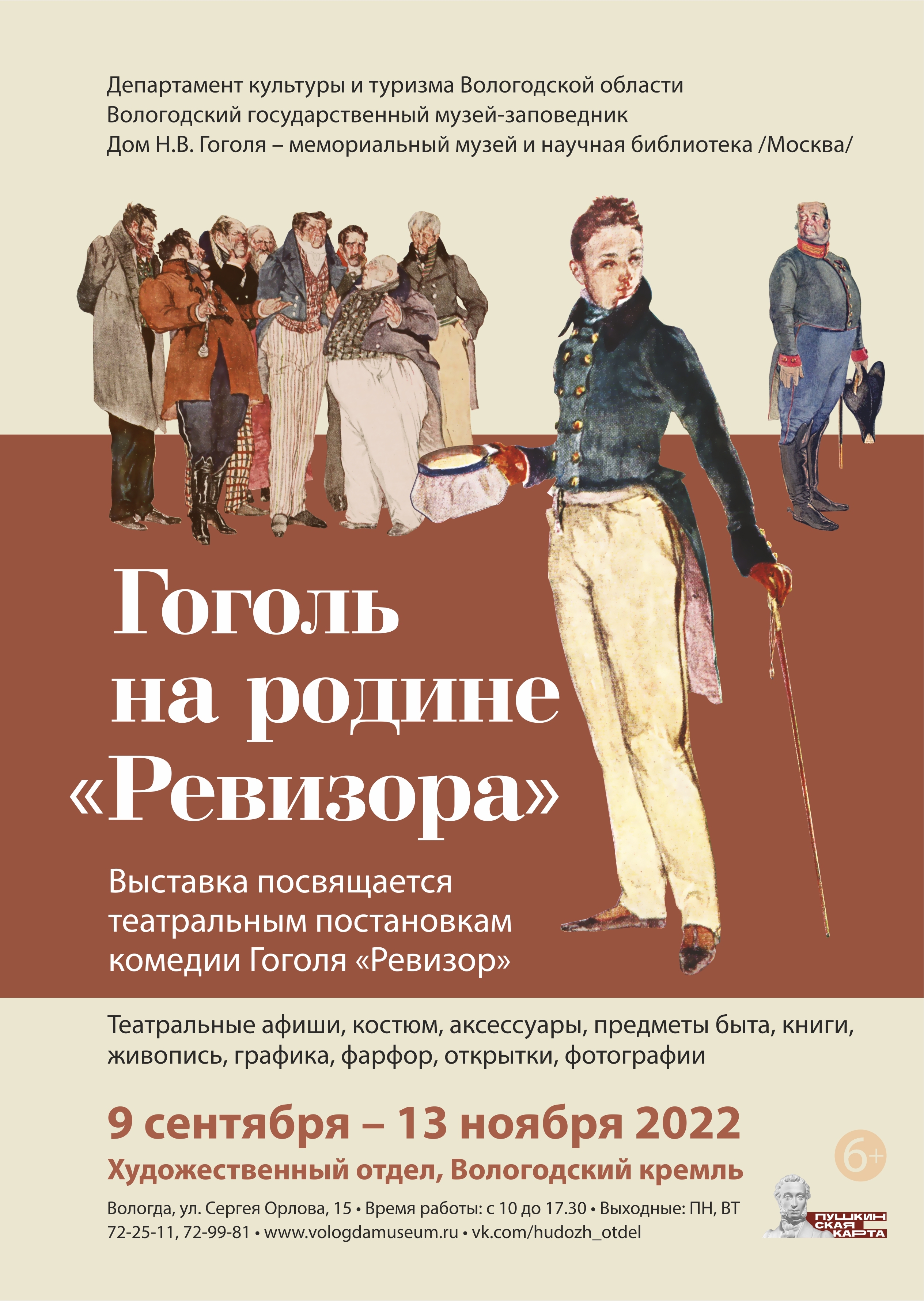 В Вологде покажут издание «Ревизора» 1841 года, напечатанное при жизни  Гоголя | 06.09.2022 | Вологда - БезФормата