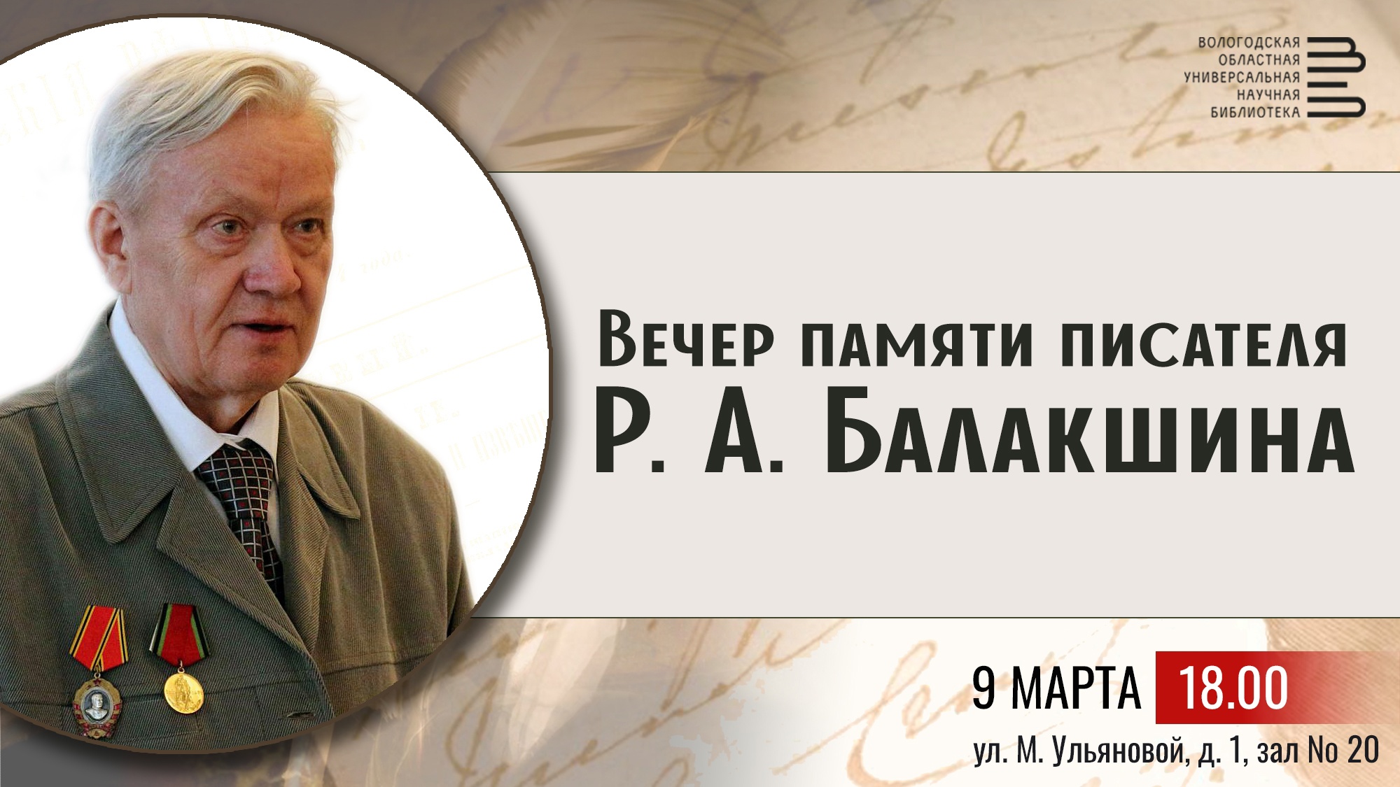 Вечер памяти писателя Роберта Балакшина пройдет в Вологде 9 марта |  07.03.2023 | Вологда - БезФормата