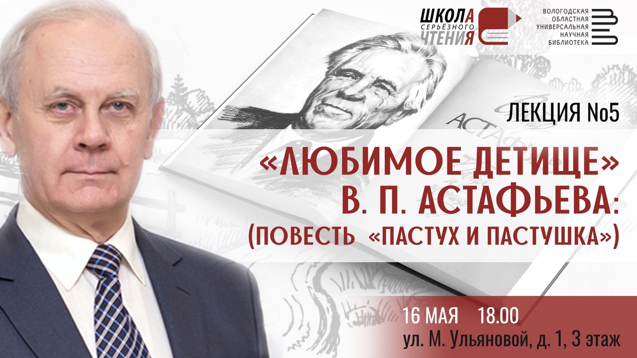 Сергей Баранов прочтет открытую лекцию о повести Виктора Астафьева в  Вологде 16 мая | 11.05.2023 | Вологда - БезФормата