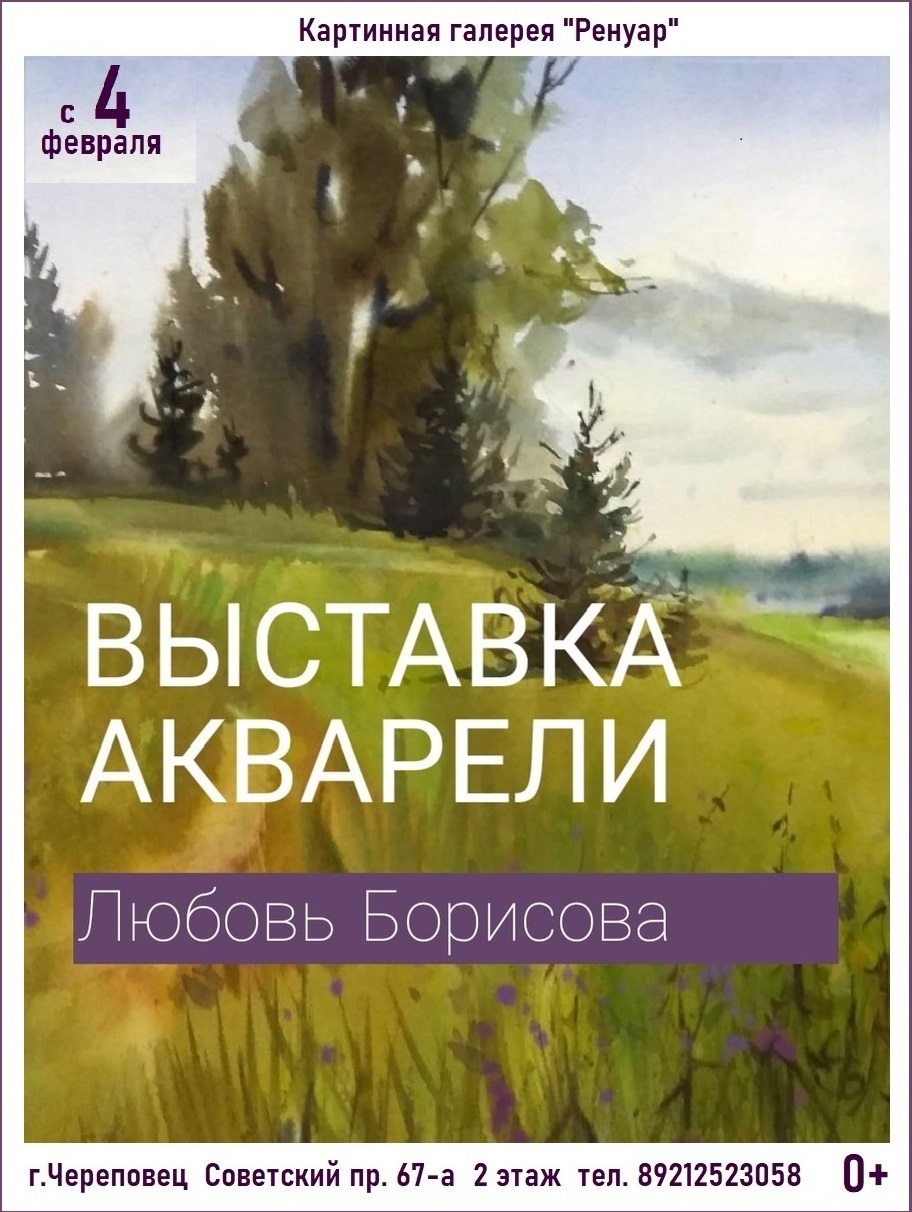 Выставка акварелей Любови Борисовой работает в Череповце | 10.02.2021 |  Вологда - БезФормата