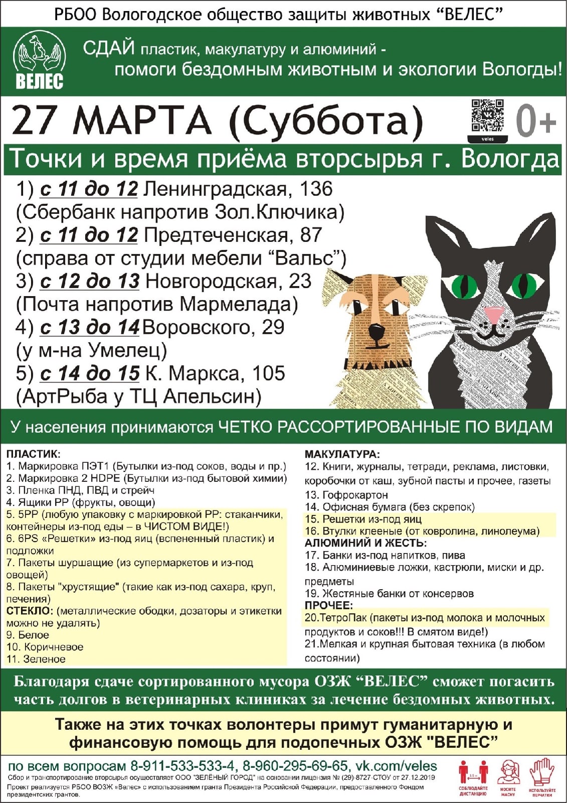 Акции по сбору вторсырья пройдут в Вологде 20 и 27 марта | 17.03.2021 |  Вологда - БезФормата