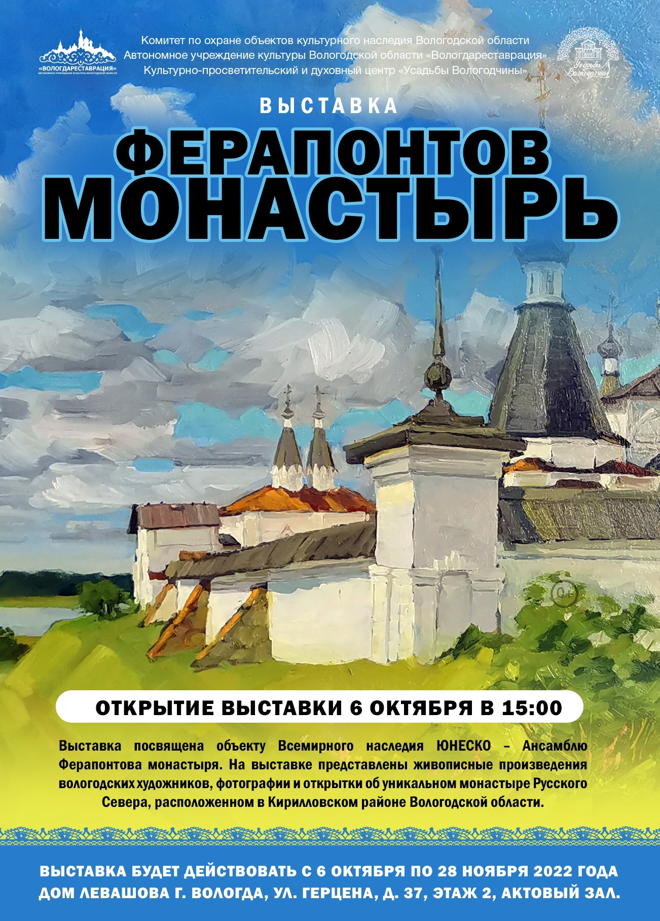 Выставка «Ферапонтов монастырь» откроется в Вологде 6 октября | 04.10.2022  | Вологда - БезФормата