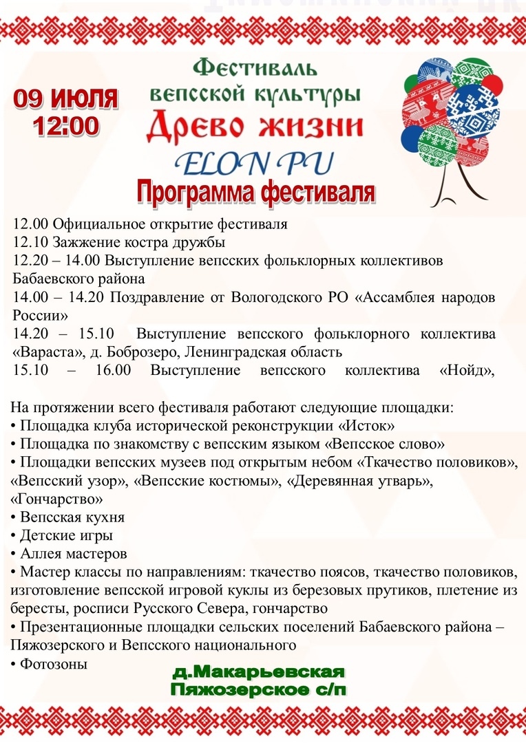 Фестиваль вепсской национальной культуры «Древо жизни» пройдет в  Вологодской области 9 июля | 05.07.2022 | Вологда - БезФормата