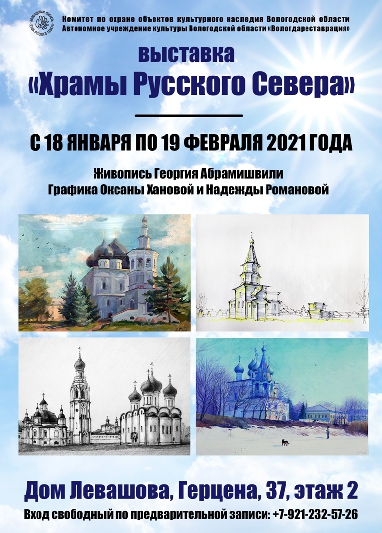 Выставка картин «Храмы Русского Севера» открылась в Доме Левашова в Вологде  | 20.01.2021 | Вологда - БезФормата