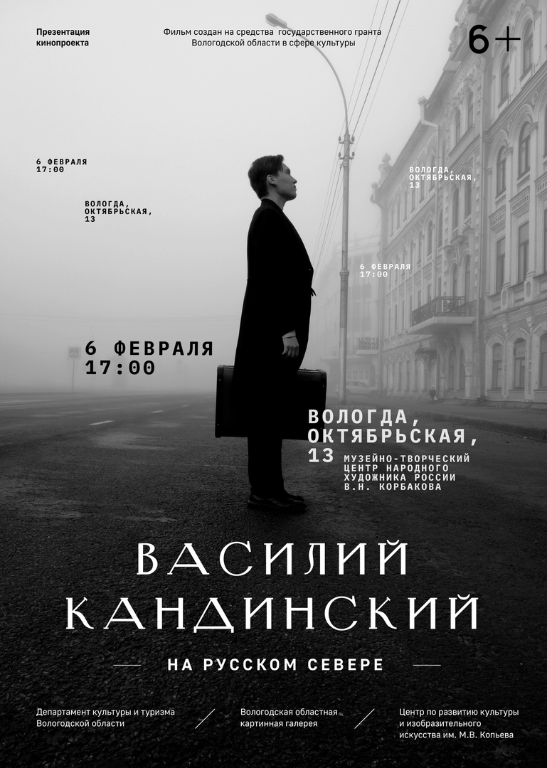 Премьера фильма «Василий Кандинский на Русском севере» состоится в Вологде  6 февраля | 02.02.2021 | Вологда - БезФормата