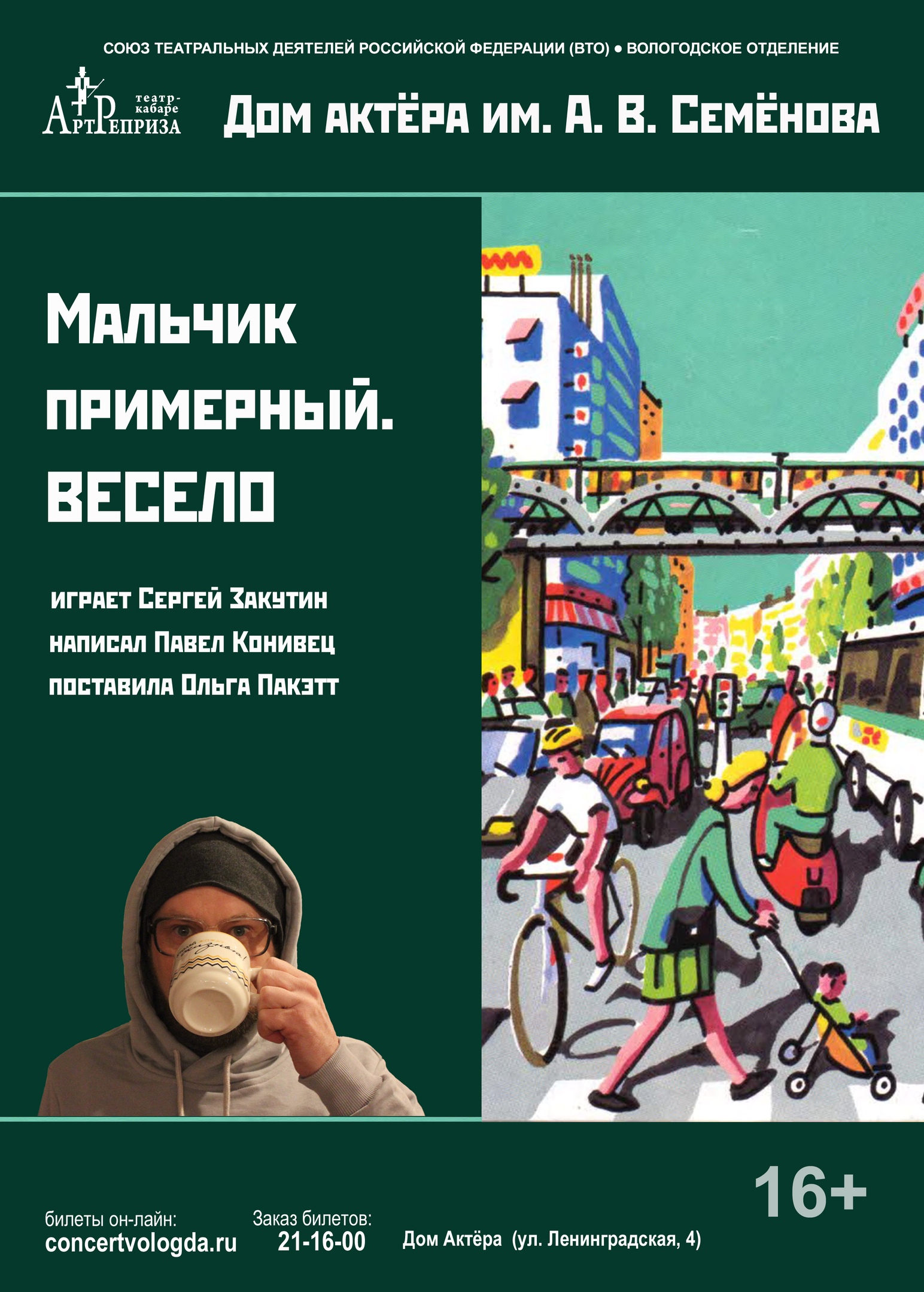 Премьера спектакля «Мальчик примерный. Весело» состоится в вологодском Доме  актёра 11 февраля | 08.02.2021 | Вологда - БезФормата