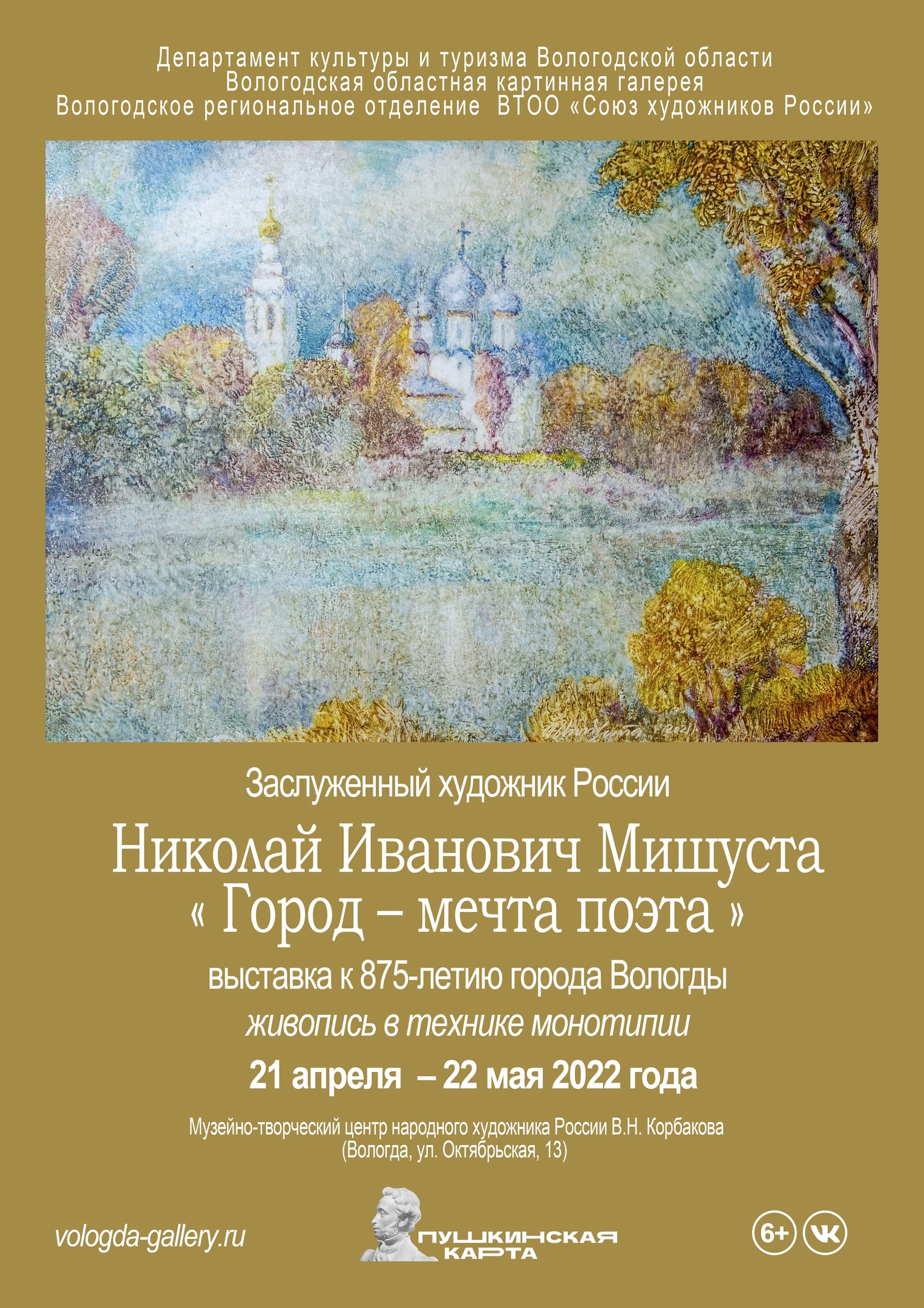 Персональная выставка художника Николая Мишусты открылась в Вологде |  22.04.2022 | Вологда - БезФормата