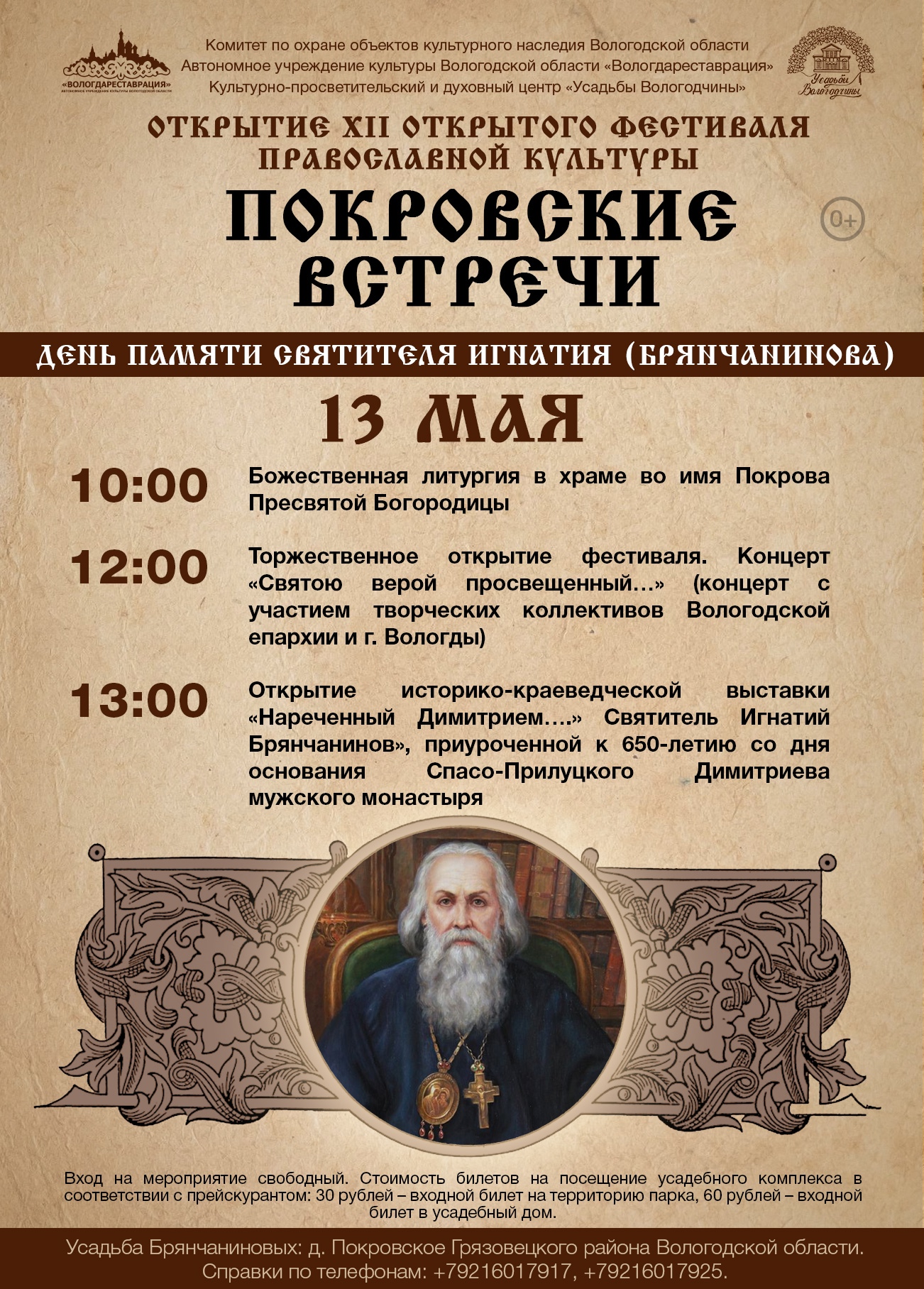 Покровские встречи» пройдут в Вологодской области с 13 по 24 мая |  11.05.2021 | Вологда - БезФормата