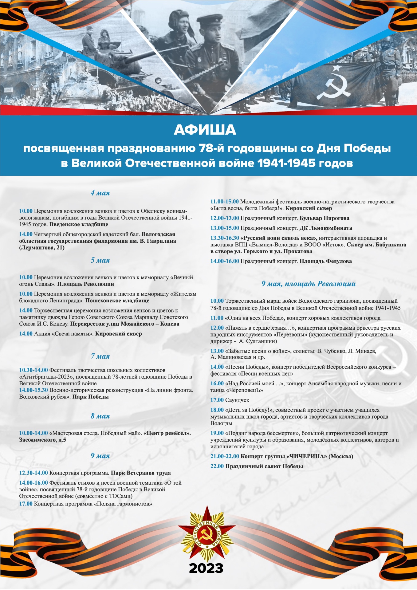 1 мая вологда. Афиша мероприятий на 9 мая. Программа празднования 9 мая афиша. Празднование дня Победы. Мероприятия ко Дню Победы.