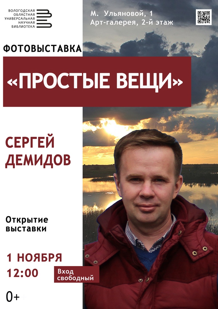 Выставка работ фотографа Сергей Демидова работает в Вологде | 05.11.2020 |  Вологда - БезФормата