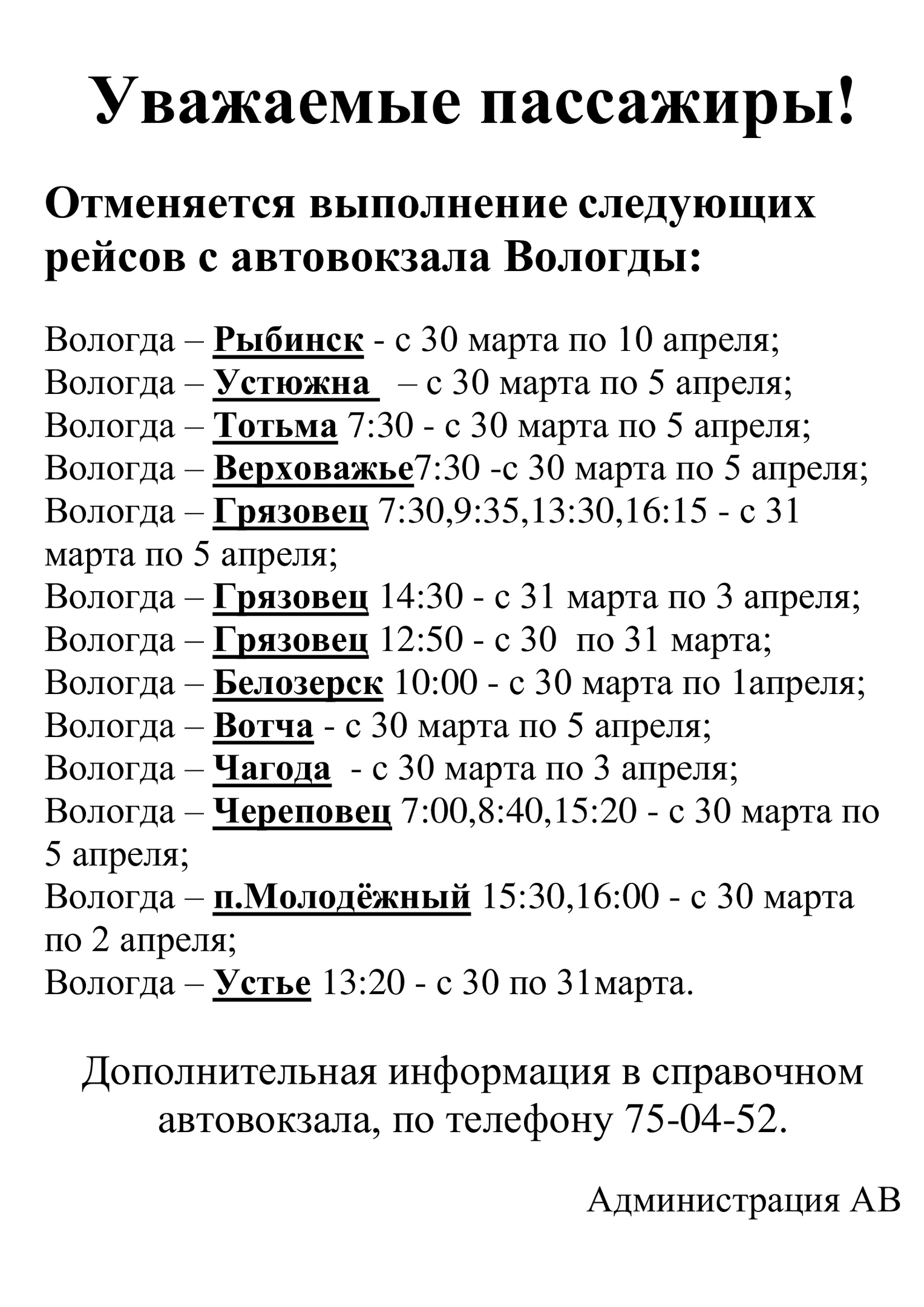 Вологодский автовокзал отменил несколько десятков пригородных рейсов с 31  марта | 31.03.2020 | Вологда - БезФормата