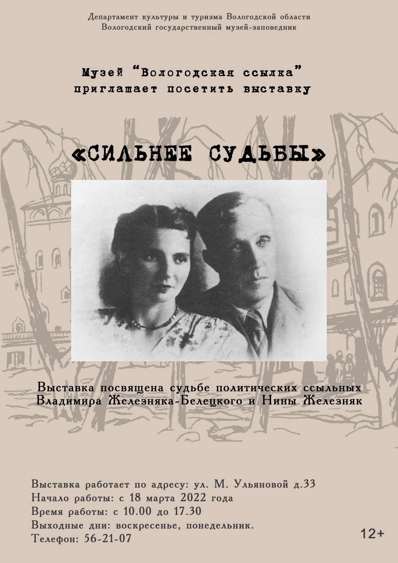 Про историю любви, начавшуюся в ссылке, расскажет новая выставка в Вологде  | 18.03.2022 | Вологда - БезФормата