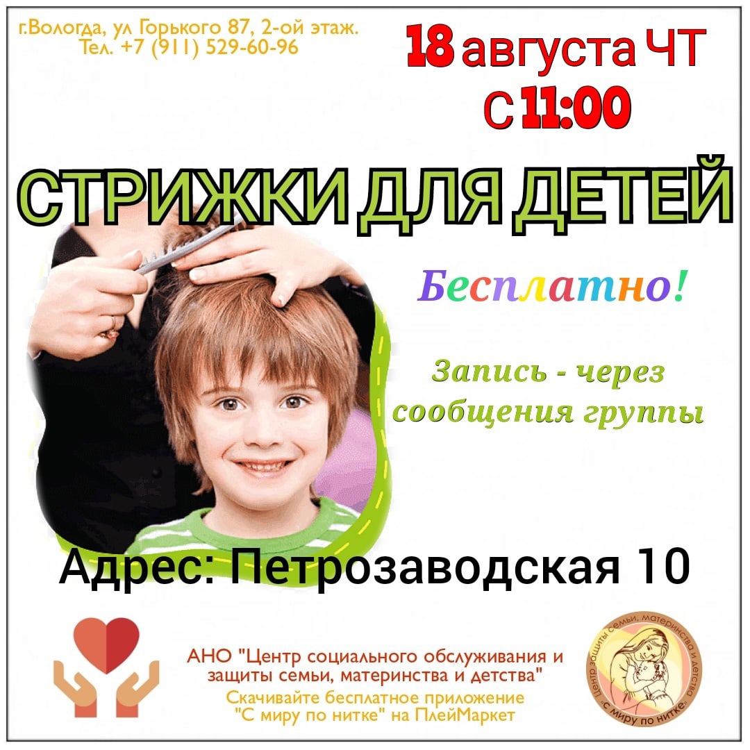 Бесплатно постричь ребенка можно в социальном центре «С миру по нитке» в  Вологде | 15.08.2022 | Вологда - БезФормата