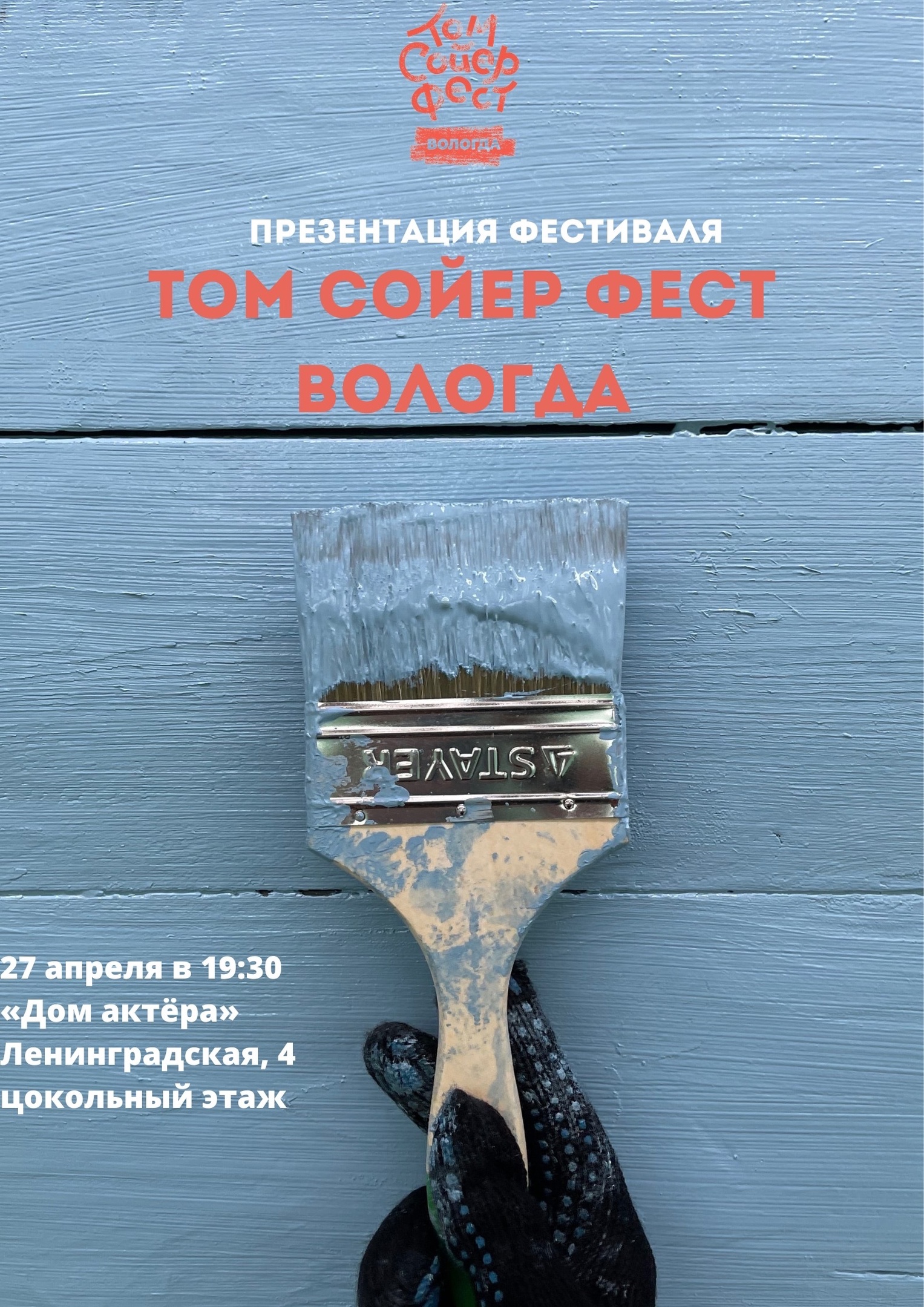 Том Сойер Фест Вологда» приглашает на презентацию в преддверии нового  сезона | 25.04.2023 | Вологда - БезФормата