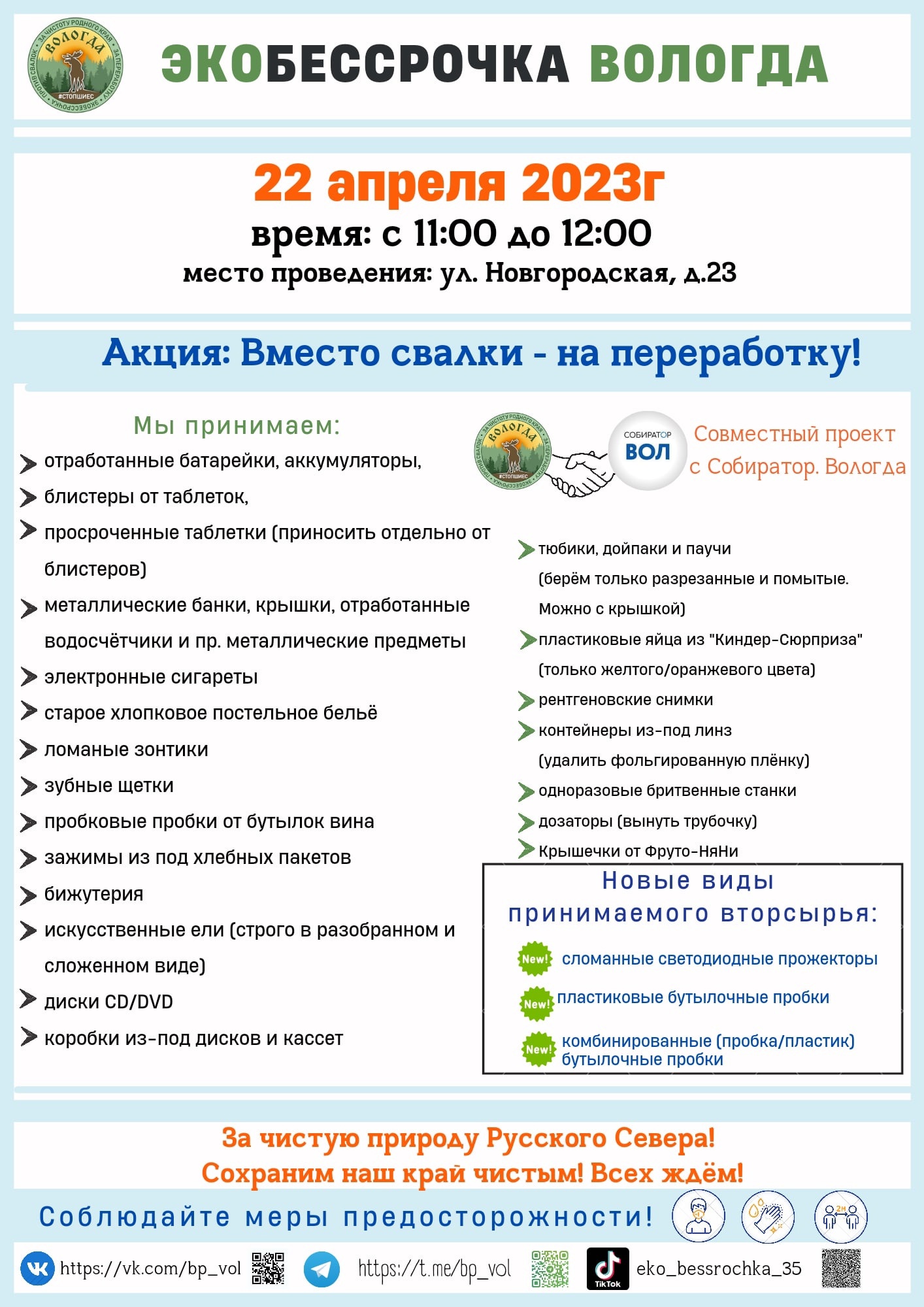 Акции по сбору вторсырья пройдут в Вологде 15, 22, 15 и 27 апреля |  11.04.2023 | Вологда - БезФормата