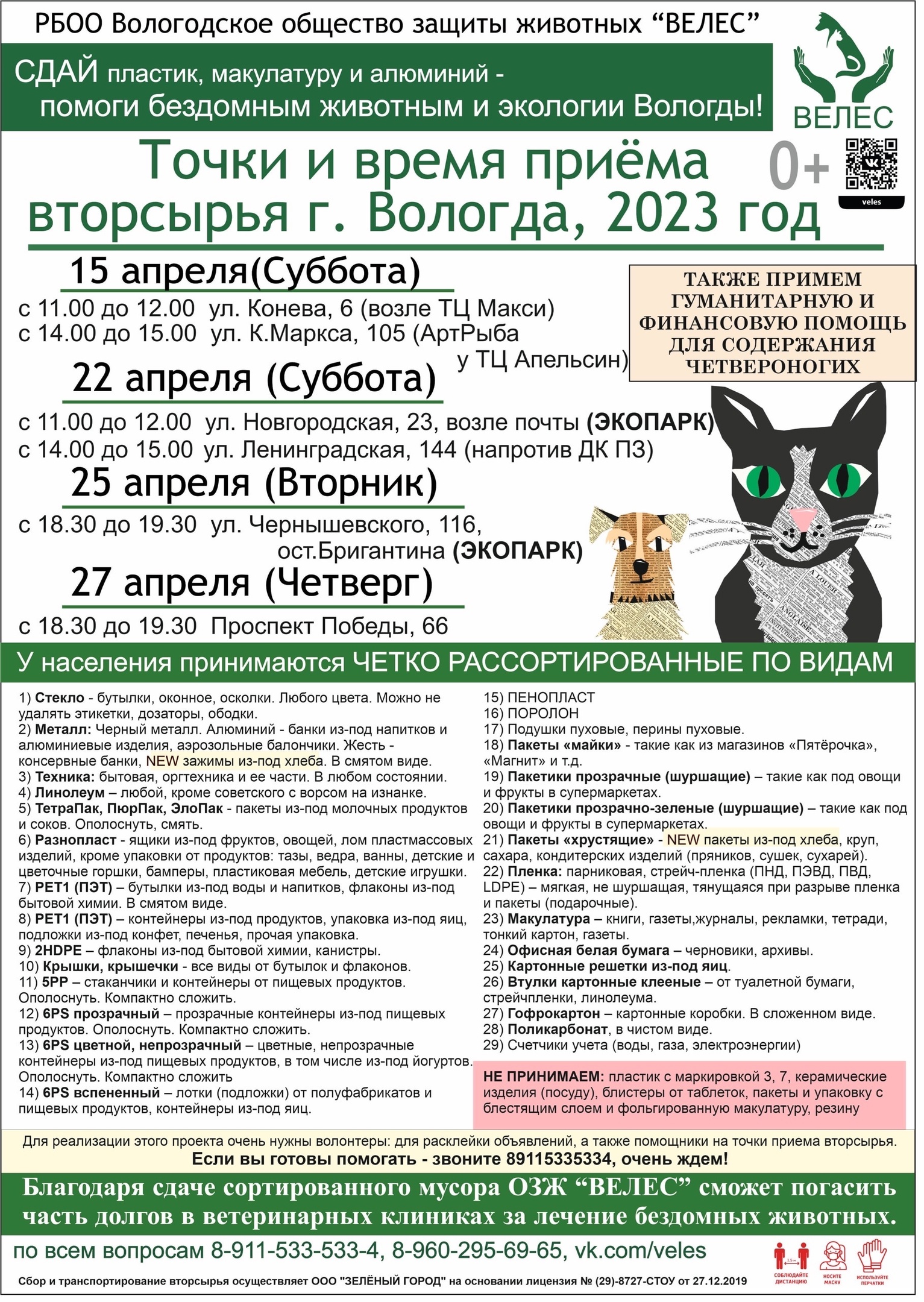 Акции по сбору вторсырья пройдут в Вологде 15, 22, 15 и 27 апреля |  11.04.2023 | Вологда - БезФормата