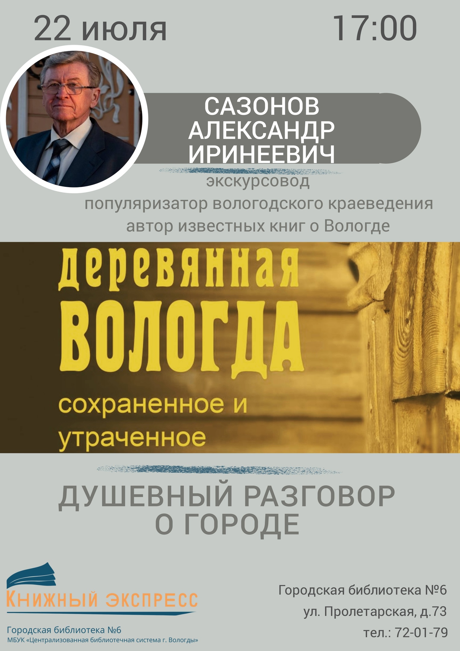 Краевед Александр Сазонов расскажет о памятниках деревянного зодчества 24  июля | 16.07.2022 | Вологда - БезФормата