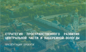 Наринэ Тютчева презентовала Стратегию пространственного развития Вологды до 2035-го года