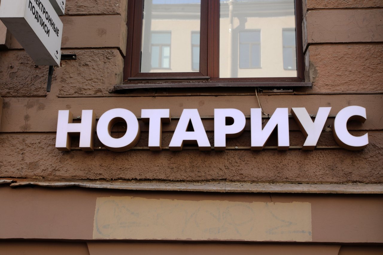 нотариус