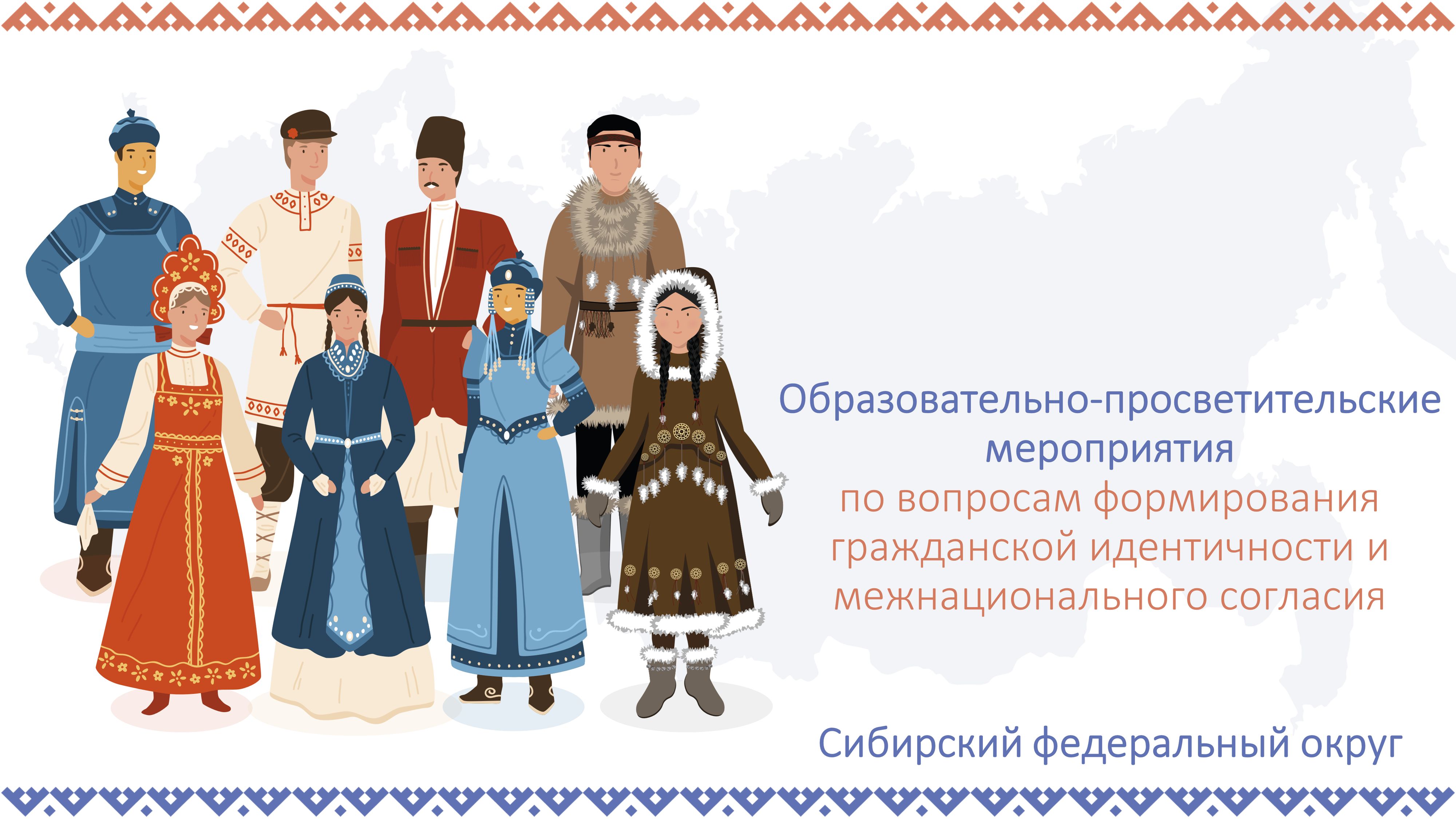 В Сибирском федеральном округе прошла серия образовательно-просветительских мероприятий по вопросам формирования гражданской идентичности и межнационального согласия
