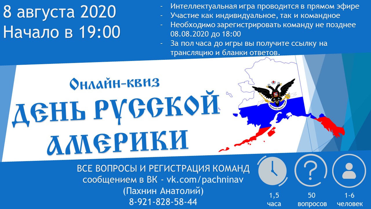 Онлайн-квиз «День русской Америки» проведёт 8 августа Тотемское музейное  объединение | 06.08.2020 | Вологда - БезФормата