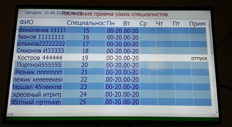 Вологда поликлиника 1 телефоны. Электронное табло с расписанием. Стапельное расписание. Расписание врачей табло. Сделать расписание врачей для информационного табло.