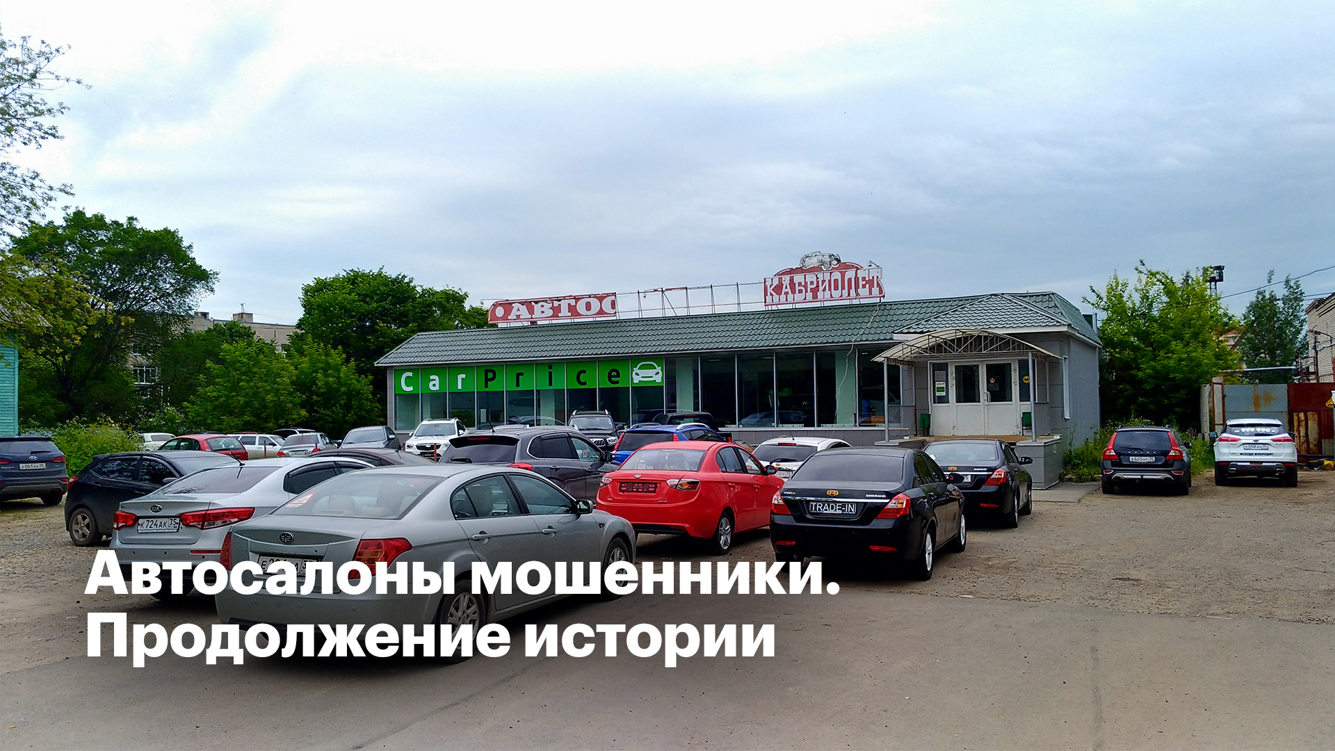 Автосалон мошенники. Аферы автосалонов. Обманщик Автодилер. Тюмень автосалоны мошенники.