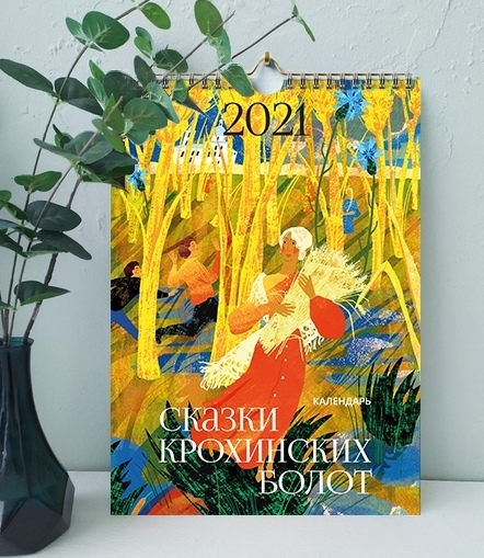 Мы запустили проект в поддержку издания невероятно красивого и красочного календаря «Сказки Крохинских болот»!