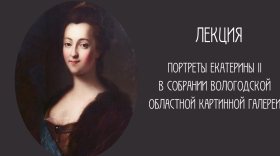 Лекция «Портреты Екатерины II в собрании Вологодской картинной галереи» состоится 2 марта