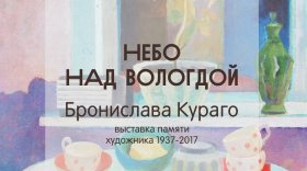 Выставка памяти художника Бронислава Кураго "Небо над Вологдой" откроется в "Красном Углу"