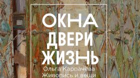 Окна и двери разных стран: выставка художницы Ольги Карпачёвой открывается в Вологде