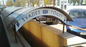 Вологда вошла в двадцатку городов России с самыми дорогими общественными туалетами