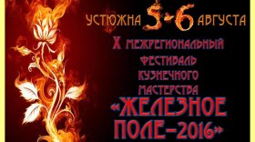 Мастера кузнечного дела со всей России соберутся на фестивале в Устюженском районе 