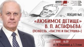 Сергей Баранов прочтет открытую лекцию о повести Виктора Астафьева в Вологде 16 мая